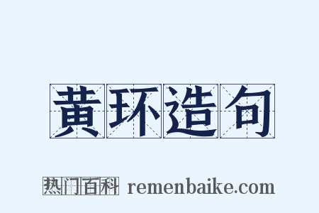 黄环造句是什么意思的图片